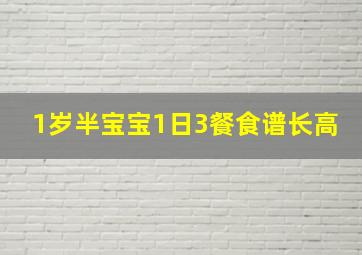 1岁半宝宝1日3餐食谱长高