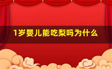 1岁婴儿能吃梨吗为什么