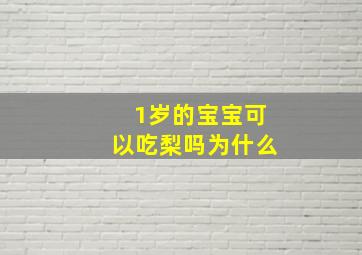 1岁的宝宝可以吃梨吗为什么