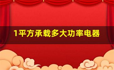 1平方承载多大功率电器