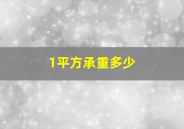 1平方承重多少