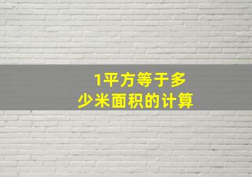 1平方等于多少米面积的计算