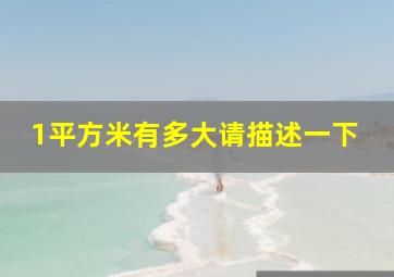 1平方米有多大请描述一下