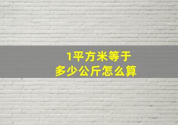 1平方米等于多少公斤怎么算