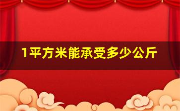 1平方米能承受多少公斤