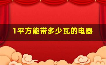 1平方能带多少瓦的电器