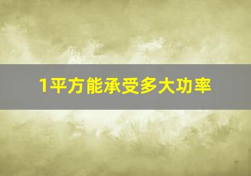 1平方能承受多大功率