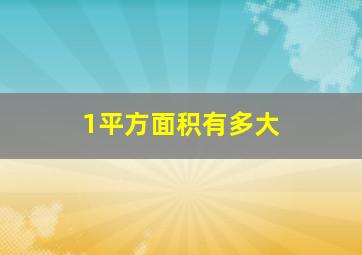 1平方面积有多大