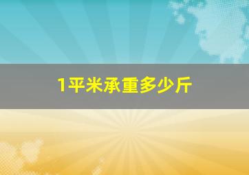 1平米承重多少斤