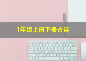 1年级上册下册古诗