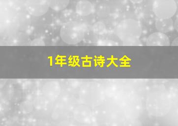 1年级古诗大全