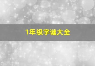 1年级字谜大全