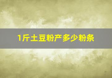 1斤土豆粉产多少粉条