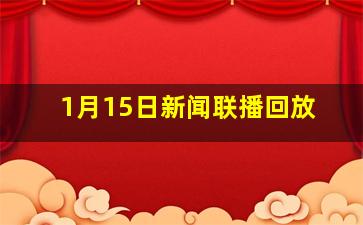 1月15日新闻联播回放