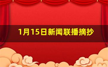 1月15日新闻联播摘抄