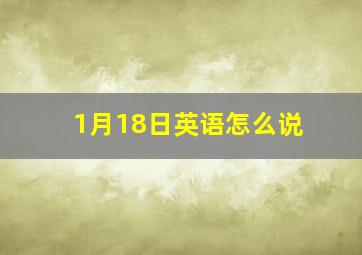 1月18日英语怎么说