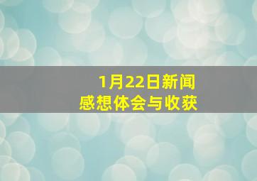 1月22日新闻感想体会与收获