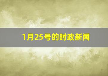 1月25号的时政新闻