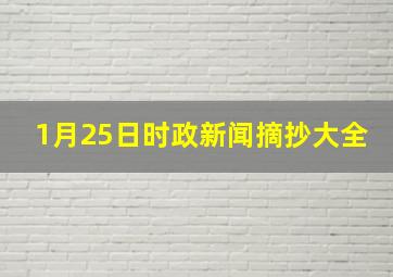 1月25日时政新闻摘抄大全