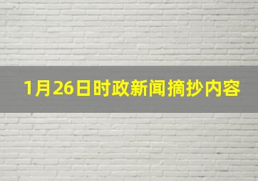 1月26日时政新闻摘抄内容