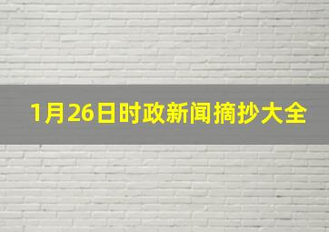 1月26日时政新闻摘抄大全