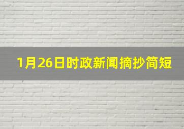 1月26日时政新闻摘抄简短