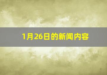 1月26日的新闻内容