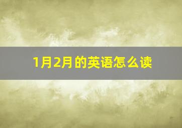 1月2月的英语怎么读