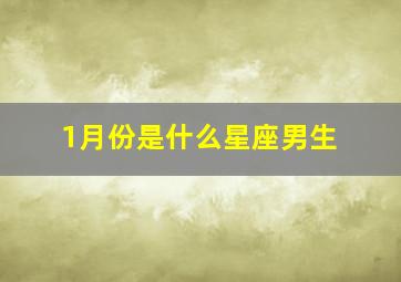 1月份是什么星座男生