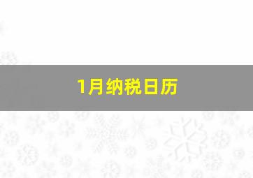 1月纳税日历