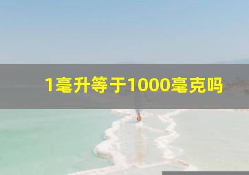 1毫升等于1000毫克吗