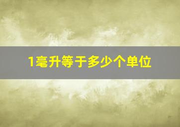 1毫升等于多少个单位