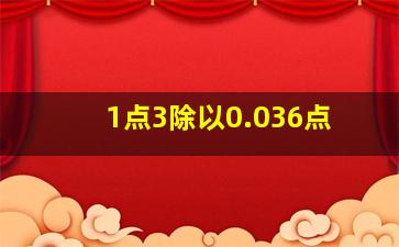 1点3除以0.036点