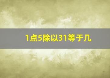 1点5除以31等于几