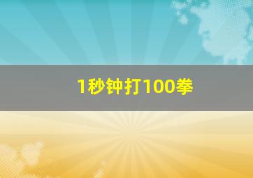 1秒钟打100拳