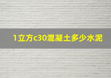 1立方c30混凝土多少水泥