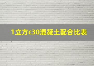 1立方c30混凝土配合比表