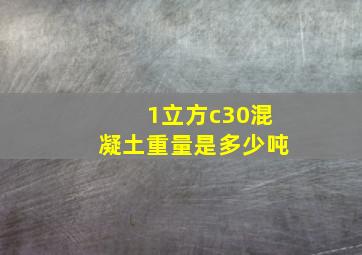 1立方c30混凝土重量是多少吨