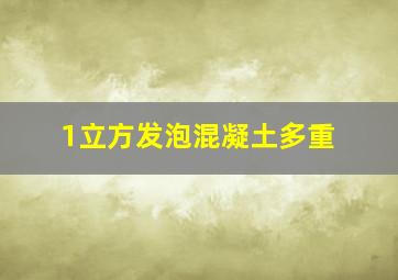 1立方发泡混凝土多重