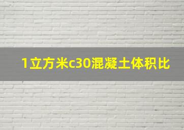 1立方米c30混凝土体积比