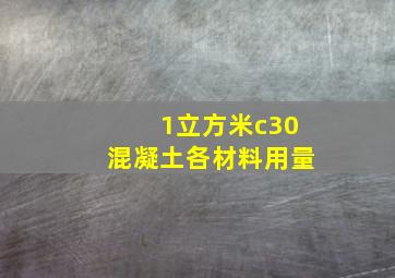 1立方米c30混凝土各材料用量