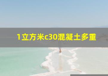 1立方米c30混凝土多重