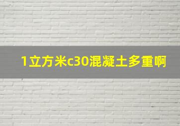 1立方米c30混凝土多重啊