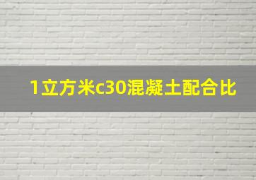 1立方米c30混凝土配合比