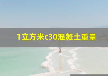 1立方米c30混凝土重量