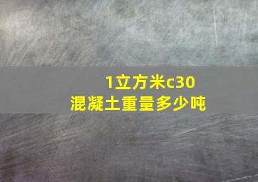 1立方米c30混凝土重量多少吨