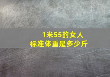 1米55的女人标准体重是多少斤