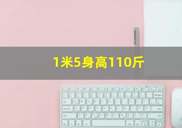 1米5身高110斤