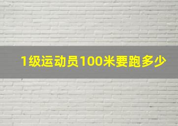 1级运动员100米要跑多少