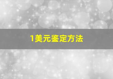 1美元鉴定方法